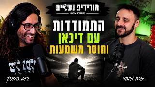 מורידים נעליים עם רום היחפן פרק 78 | יובל קלסר | התמודדות עם דיכאון וחוסר משמעות