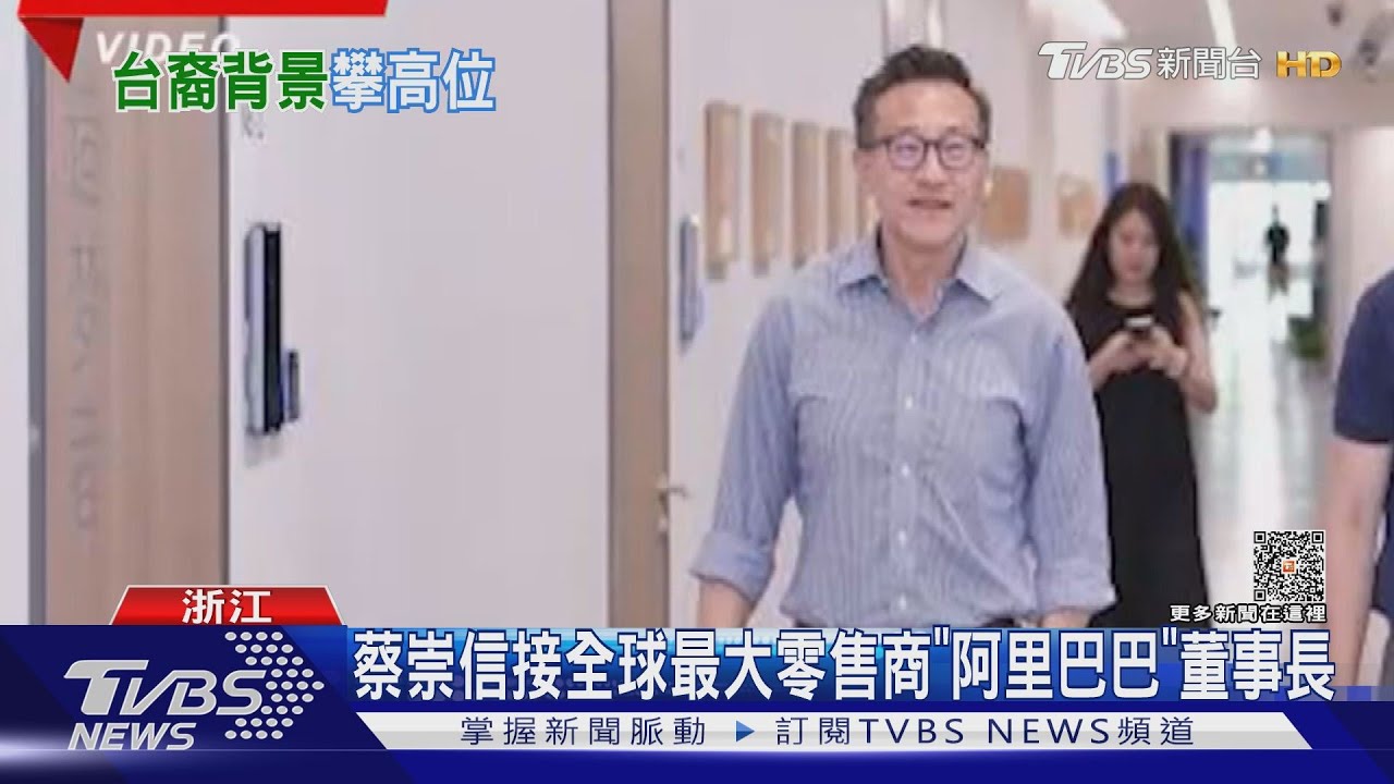 蔡崇信 接全球最大零售商「阿里巴巴」董事長