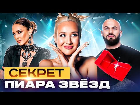 Пиар-романы и прогрев аудитории! Кто стоит за популярностью звёзд? | Документальный фильм