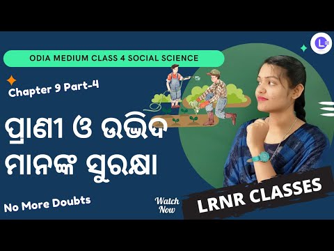 Prani O Udvida Mananka Surakhya (ପ୍ରାଣୀ ଓ ଉଦ୍ଭିଦ ମାନଙ୍କ ସୁରକ୍ଷା)  Class 4  Ame O Ama Paribesa Samajika Bigyana Chapter 9 Part 4 