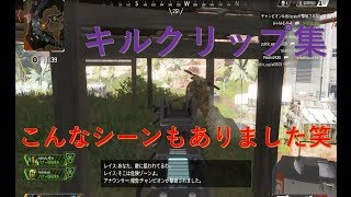 【APEX】おまけキルクリップ集