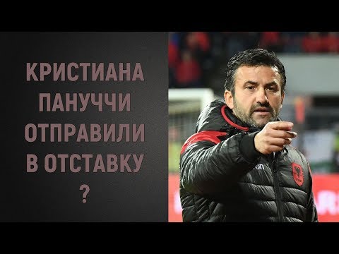 Кристиана Пануччи отправили в отставку?