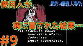 レトロな雰囲気で推理するマスクマン実況【星影の館殺人事件(Steam) 】Part.9