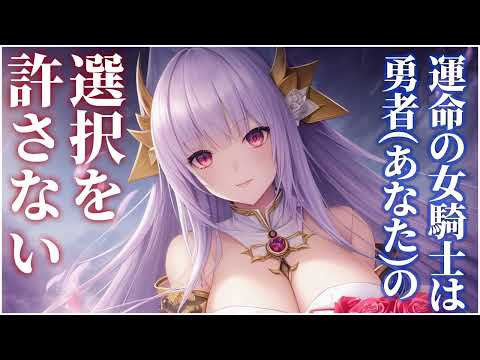 【ヤンデレ/ファンタジー】運命の女騎士は勇者(あなた)の選択を許さない【男性向けシチュエーションボイス】 のYouTubeサムネイル
