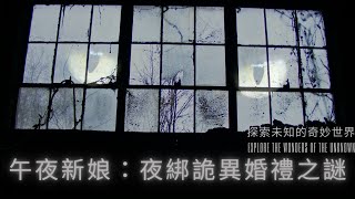 午夜新娘：夜綁詭異的婚禮之謎！午夜新娘：夜绑诡异的婚礼之谜！