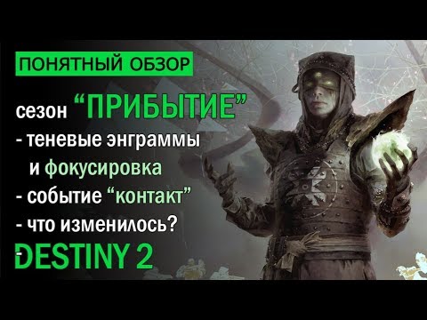 Destiny 2. Обзор сезона 'Прибытие'. Все, что нужно знать!