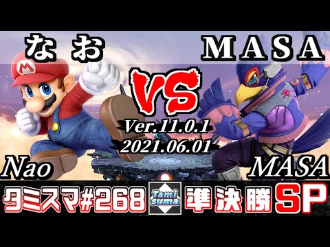 【スマブラSP】タミスマSP268 準決勝 なお(マリオ) VS MASA(ファルコ) - オンライン大会