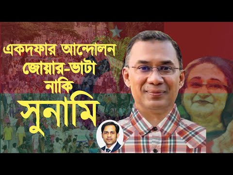 একদফার আন্দোলন জোয়ার ভাটা নাকি সুনামি #Nazmul_Hasan #New_York_Voice