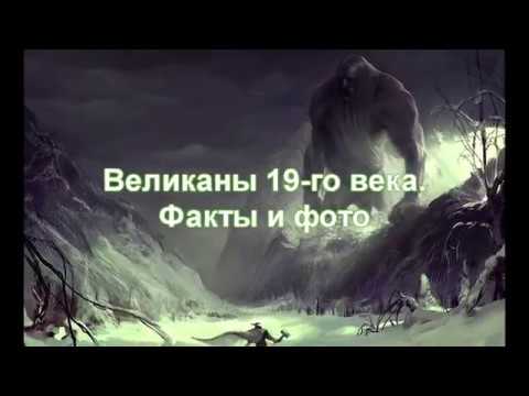 Великаны 19-го века. Фото и факты. 1 часть.