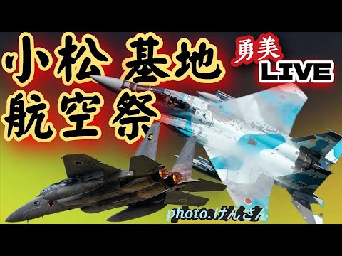 小松基地航空祭２０２５生ライブ配信１０月５日🔥🔥小松基地の勇敢で美しい飛行をご覧あれ【女将さん】 のサムネイル