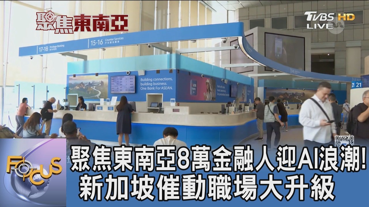 聚焦東南亞/8萬金融人迎AI浪潮！新加坡催動職場大升級