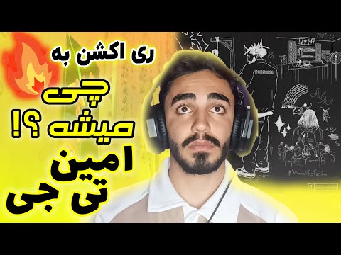 ^ AMIN TIJY  ^ _ CHI MISHE ? _ (REACTION) ری اکشن به ترک چی میشه از امین تی جی