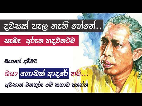 Dawasak Pala Nathi Hene  - Song Meaning (දවසක් පැල නැති හේනේ)