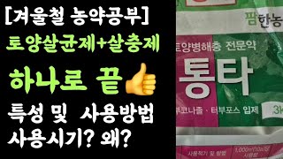 토양살균제+토양살충제 하나로 해결 '통타입제' 