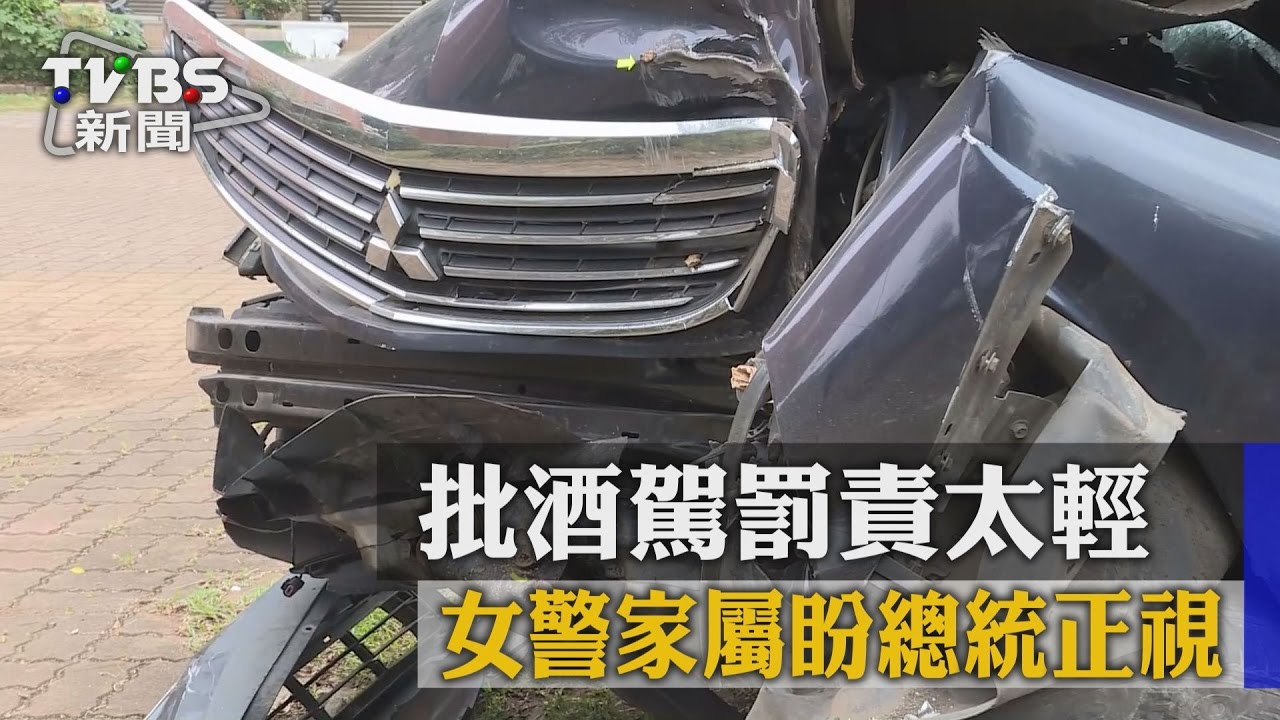 批酒駕罰責太輕　女警家屬盼總統正視