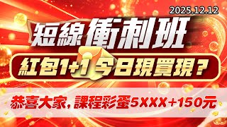 20251212《股市最錢線》#高閔漳 “短線衝刺班，紅包1+1，今日現買現？？””恭喜大家，課程彩蛋5XXX+150元”