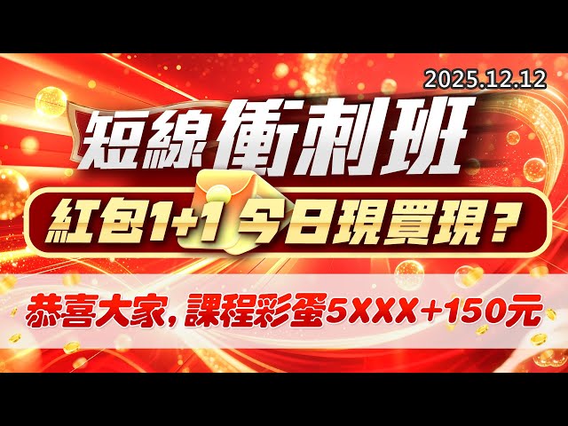 20251212《股市最錢線》#高閔漳 “短線衝刺班，紅包1+1，今日現買現？？””恭喜大家，課程彩蛋5XXX+150元”