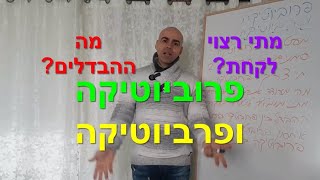 פרוביוטיקה פרה ביוטיקה קובי עזרא