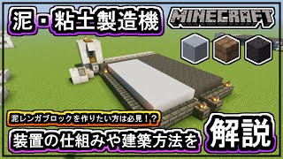 【マイクラジャバ版/Minecraftjava】泥・粘土製造機の作り方と仕組みを解説！装置は簡単で建築勢や初心者にオススメ！