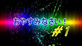 おやすみなさい！#1　2018/02/25