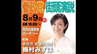 参政党 梅村みずほ 大阪松原市議選 河内松原駅前 2026/08/09