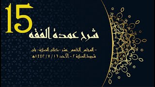 شرح عمدة الفقه (15) كتاب الصلاة - باب شروط الصلاة2 | الشيخ عبدالرحمن الودعان image