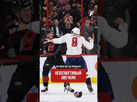 Овечкин — скала #этохоккейбрат #хоккей #nhl #нхл #кубокстэнли #вашингтон #овечкин#свечников#каролина