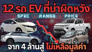 12 EV ยอด(แย่)จากรถอนาคตสู่คนไม่กล้าซื้อ#ev #รถยนต์ไฟฟ้า