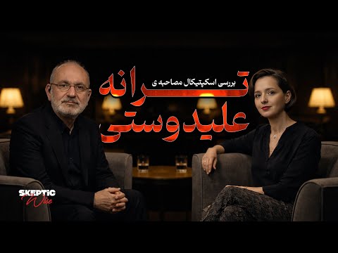 بررسی اسکپتیکال مستند ترانه علیدوستی