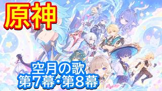 🌙【原神】魔神任務 空月の歌・第7幕「冬の夜、ある旅人が」＆第8幕「真実の月」【Genshin】