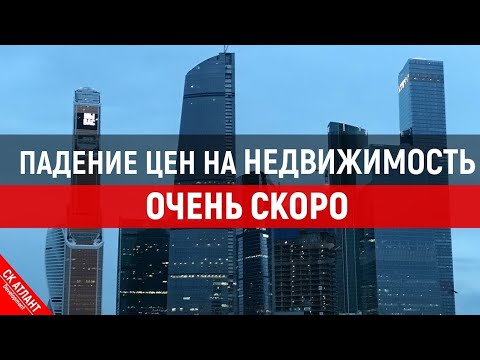 ПОЧЕМУ СНИЖЕНИЕ ЦЕН НА НЕДВИЖИМОСТЬ НЕМИНУЕМО!!!