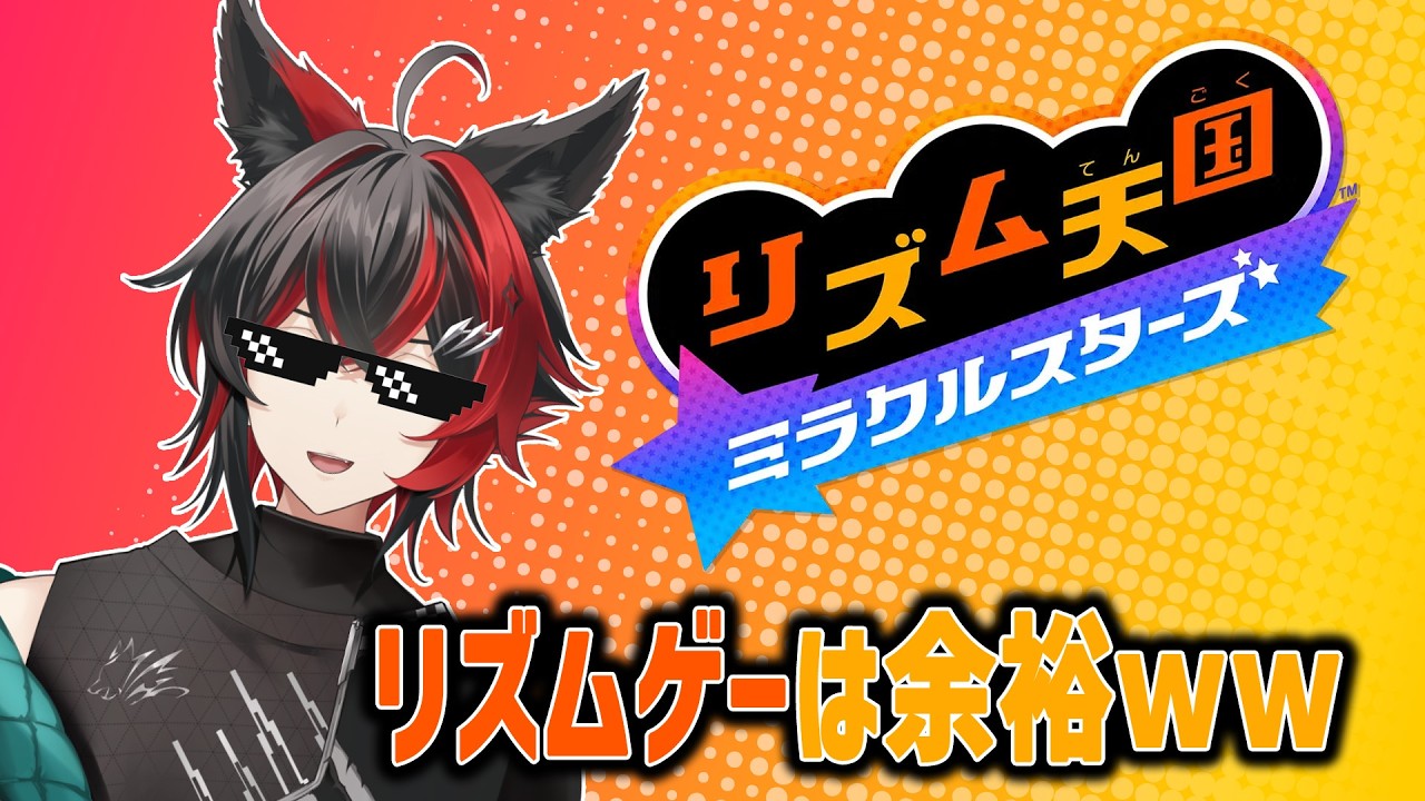 【リズム天国 ミラクルスターズ】リズムの王に俺はなる！！【#緋波悠季 /#新人Vtuber 】