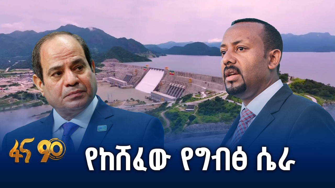 የኢትዮጵያ ወዳጆች በግብፅ ወጥመድ አልወደቁም