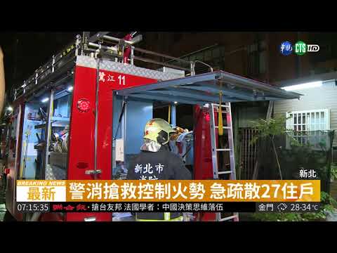 公寓暗夜竄黑煙 警消緊急馳援