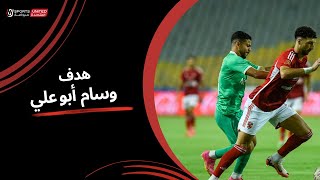 وسام أبو علي يسجل هدف أول ساحر للأهلي أمام المصري| الأسبوع الثامن عشر | دوري نايل | 2023/24