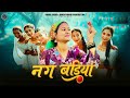 Nug Badiya नग बड़िया Diksha Dhoundiyal New Kumaoni Song 2025 New Dance Video