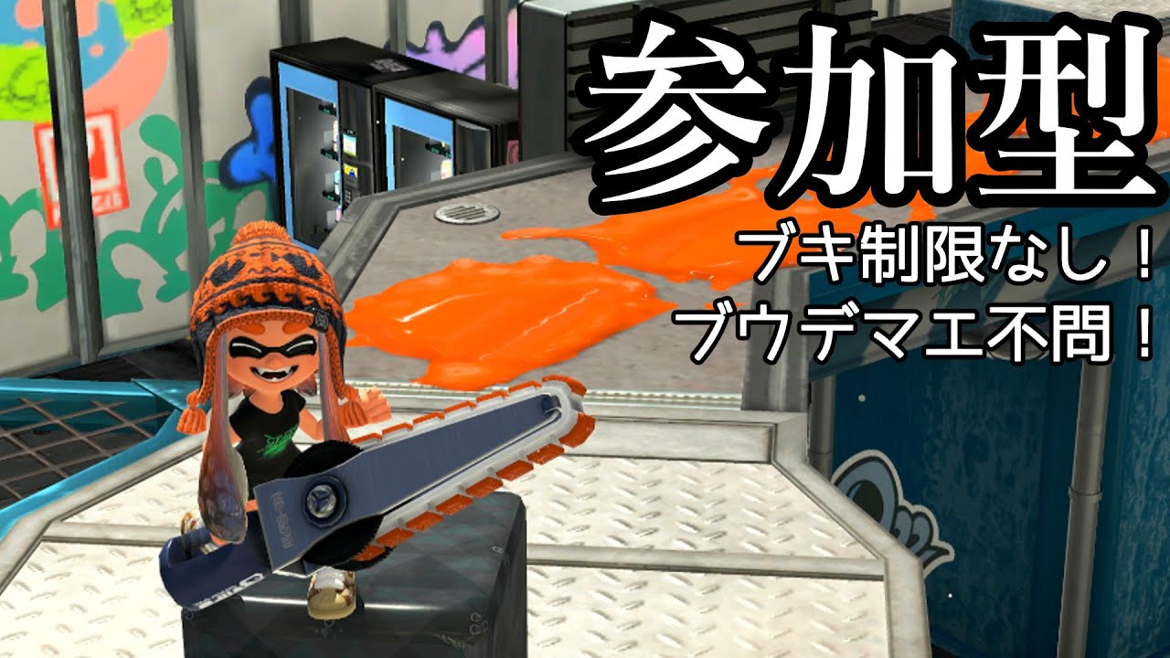 【参加型】今日からワイド使いやめてワイパー使いになります。【スプラトゥーン3】