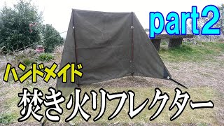 【キャンプギア　ロゴス(LOGOS) TAKIBI de JINMAKU風リフレクター】好みのものが無ければ作ればいい！自作焚き火リフレクター！ミシン　カシメ打ち編