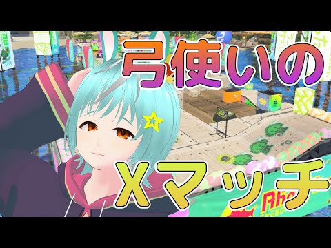 【弓2385】S+10ダメです【Splatoon3】【さんだ/#個人Vtuber】