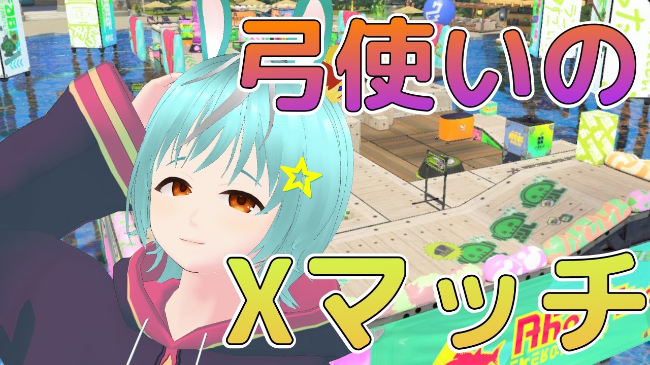 【弓2385】S+10ダメです【Splatoon3】【さんだ/#個人Vtuber】