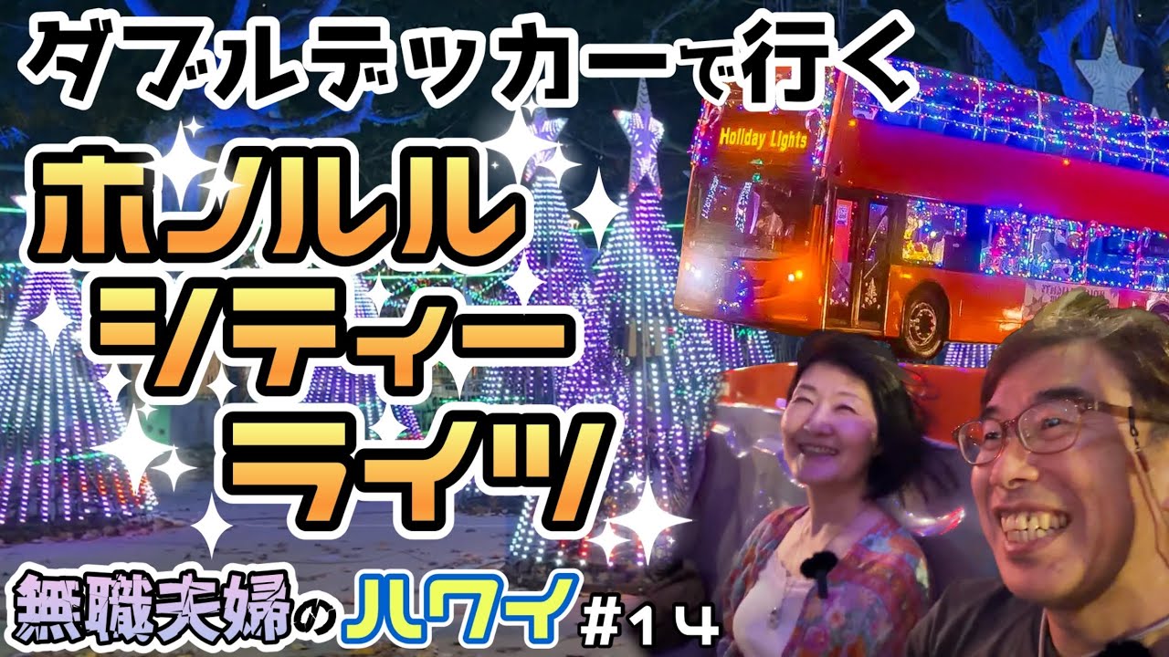 時間が足りない！イルミネーションが輝くホリデーシティーライツを二階建てトロリーで巡ります！