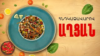 Ի՞նչ եփել այսօր - Հնդկաձավարով աղցան