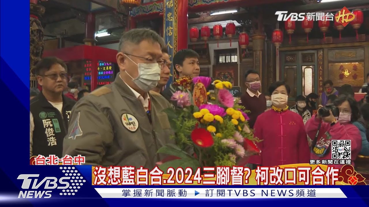 沒想藍白合、2024三腳督? 柯改口可合作