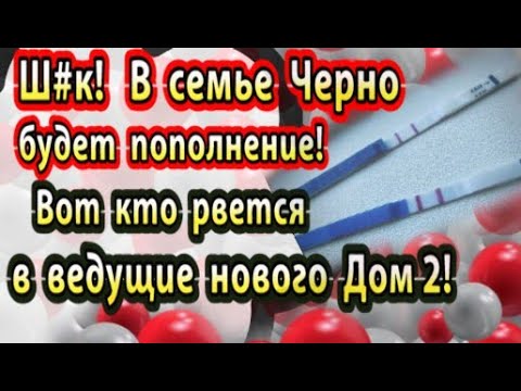 Дом 2 новости 5 апреля. В семье Черно будет снова пополнение!