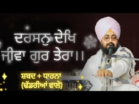 Darshan Dekh Jiva Gur Tera - Bhai Ranjit Singh Dhadrianwale | ਦਰਸਨੁ ਦੇਖਿ ਜੀਵਾ ਗੁਰ ਤੇਰਾ (shabad)