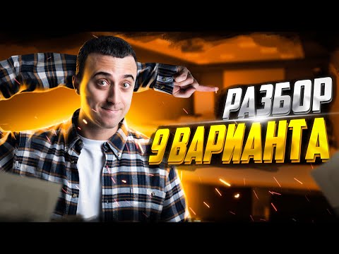 Разбор 9 варианта из сборника ЕГЭ 2023 - Демидовой | Саня Эбонит