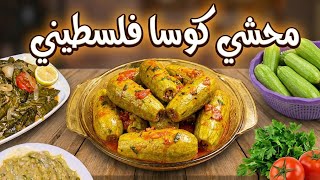 طريقة عمل محشي كوسا فلسطيني 😍 سر النكهة الغزاوية الأصلية