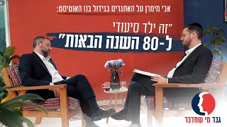 "זה ילד סיעודי ל-80 השנה הבאות": אבי מימרן על האתגרים בגידול בנו האוטיסט