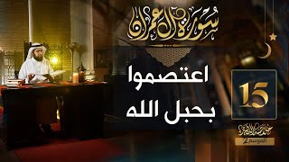 صورة #15 خلاصة التفسير2 | تفسير سورة آل عمران [ الآيات 100 - 109 ] || حسن الحسيني