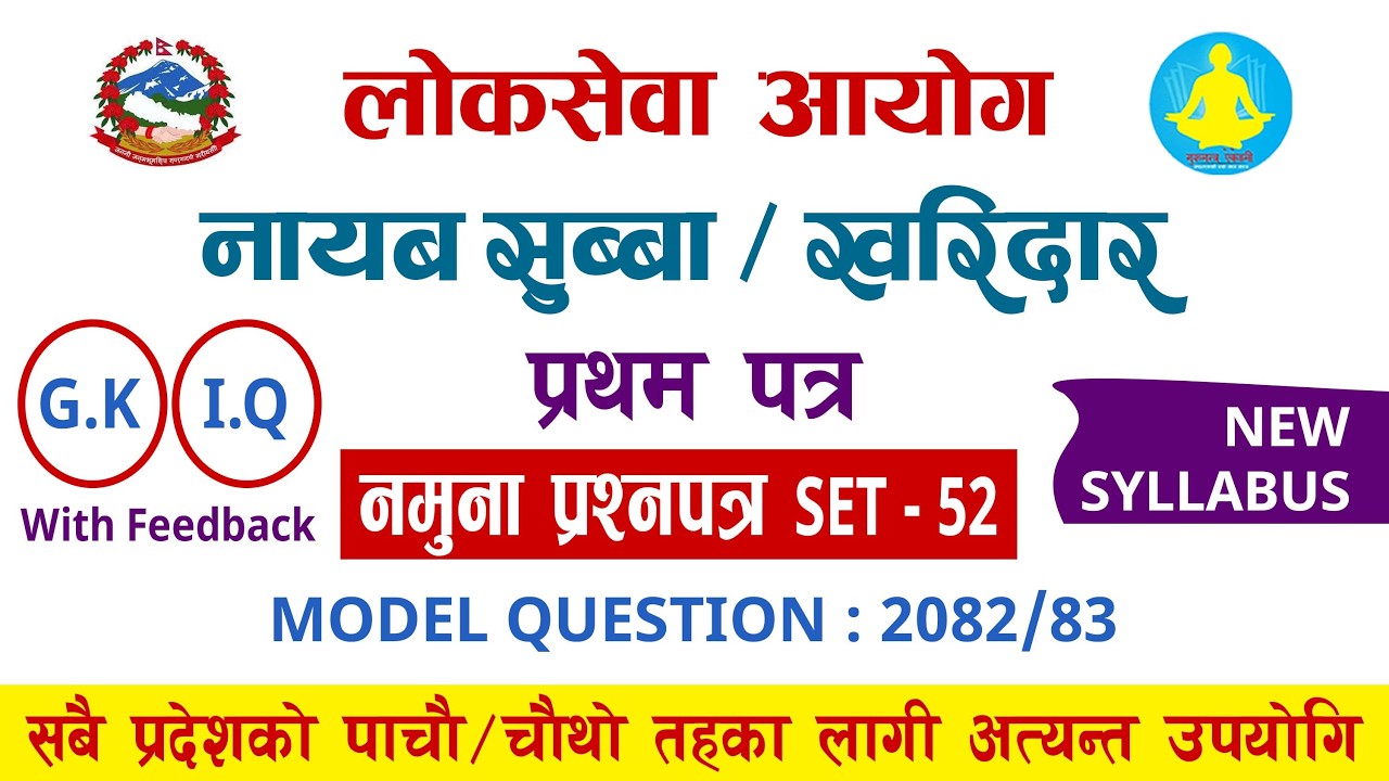 ना.सु खरिदार प्रथम पत्र SET 52 पृष्ठपोषण कक्षा (Feedback Class)